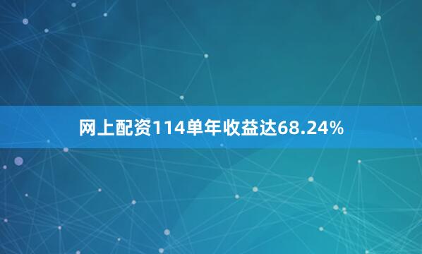网上配资114单年收益达68.24%