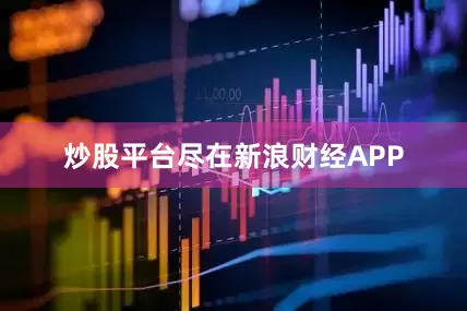 炒股平台尽在新浪财经APP