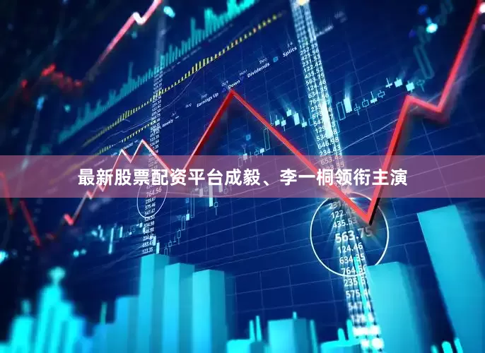 最新股票配资平台成毅、李一桐领衔主演