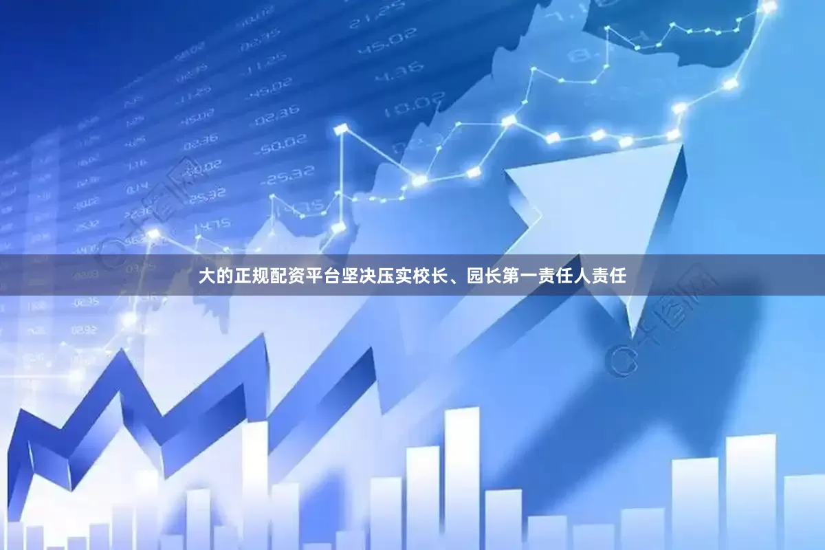 大的正规配资平台坚决压实校长、园长第一责任人责任