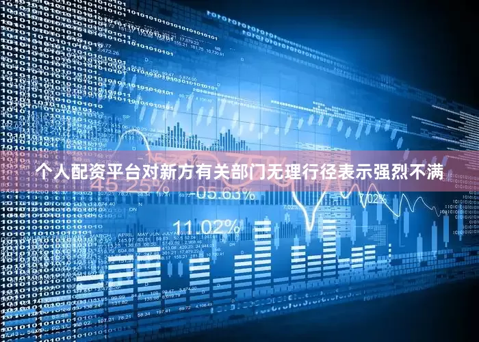 个人配资平台对新方有关部门无理行径表示强烈不满
