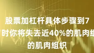 股票加杠杆具体步骤到70岁时你将失去近40%的肌肉组织