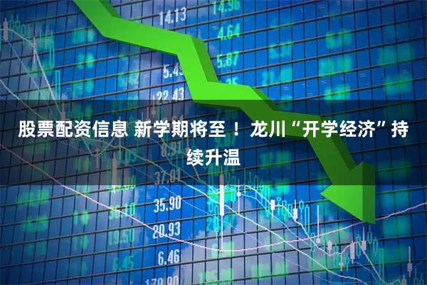 股票配资信息 新学期将至 ！龙川“开学经济”持续升温